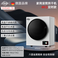 JISIDI 吉斯迪 德国吉斯迪热泵烘干机家用大容量滚筒式除菌除螨烘衣服干衣机速干