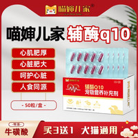 喵婶儿家辅酶q10宠物猫咪狗狗保护心脏心肌肥大保健品养心护心心肌哮喘咳嗽保护心脏肥大心脏保健品营养 1盒