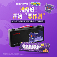 CHERRY 樱桃 MX8.2 Xaga机械键盘曜石无线三模蓝牙耿鬼RGB光效三透PBT键帽 Xaga-宝可梦联名 耿鬼MX2A红轴