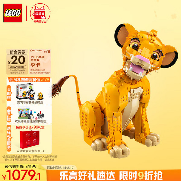 LEGO 乐高 迪士尼系列 43247 狮子王辛巴