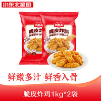小东北星厨脆皮炸鸡大鸡排鸡米花川香辣子鸡无骨鸡柳空气炸锅半成品美味小吃 脆皮炸鸡1kg*2袋