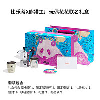 Bialetti 比乐蒂 摩卡壶熊猫工厂联名花花礼盒礼物咖啡壶套装炉