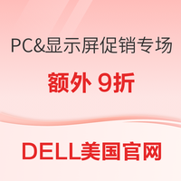 DELL美国官网指定产品额外9折