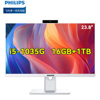 飞利浦(PHILIPS)23.8英寸商用台式一体机电脑升降旋转内置摄像头高清办公(酷睿i5 1035G 16G+1T )3年质保(台) 内置摄像头 10代酷睿i5-16G+1T