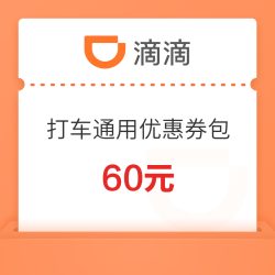 全国通用！滴滴打车60元优惠券包