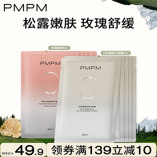 PMPM白松露精萃莹亮贴片面膜补水焕亮舒缓养肤面膜 【保湿舒缓】白松露5片+玫瑰5片