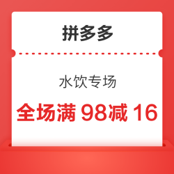 拼多多 畅饮一夏 可领98-16大额优惠券！