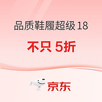 京东 鞋靴超级18 全场不只5折！！！