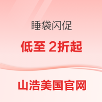 山浩美国官网精选睡袋低至2折起