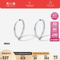 周六福 ZHOU LIU FUPT950铂金素圈耳环女 B0913483 一对 约1.27g 