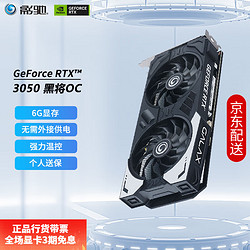 GALAXY 影驰 GeForce RTX 3050 甜品游戏台式机电脑独立台式显卡 RTX3050 黑将OC