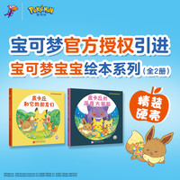宝可梦宝宝绘本系列 全2册 首发赠皮卡丘手机支架+立体贴纸 宝可梦 精装成长绘本 和皮卡丘一起在快乐的冒险中收获友情