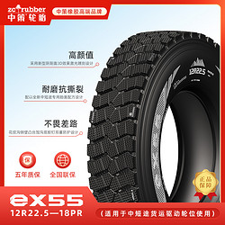 中策 12R22.5 18PR 商用车轮胎 eX55 驱动轮 工地用胎 子午线全钢丝真空轮胎