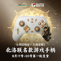 GameSir 盖世小鸡 启明星 古剑奇谭联名 无线游戏手柄