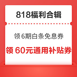 京东领6期白条免息券！京东领至高618元超级惊喜红包！