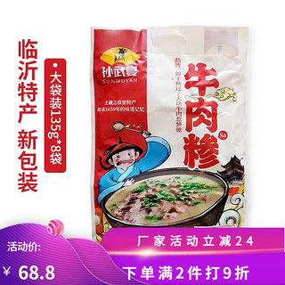 孙武宴（SUNWUYAN）牛肉糁sa临沂糁汤山东沂蒙特产肉粥速食瘦肉粥方便早餐粥 【牛肉糁135g*8袋】