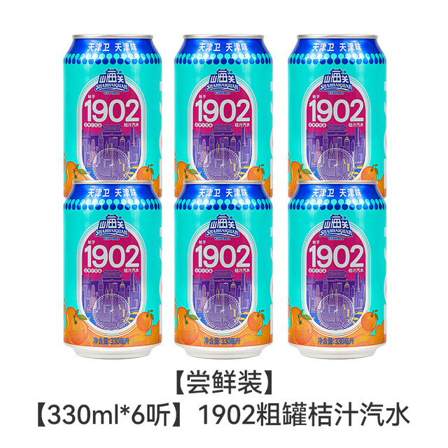 山海关 老味桔汁汽水碳酸饮料 330ml*6/箱