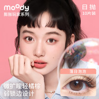 moody美瞳日抛大小直径放空球球夹心抱抱视客彩色隐形眼镜10片女