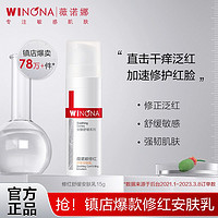 百亿补贴：WINONA 薇诺娜 修红舒缓安肤乳15g 敏感肌补水保湿改善泛红修护屏障乳霜