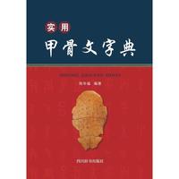 四川辞书出版社 实用甲骨文字典