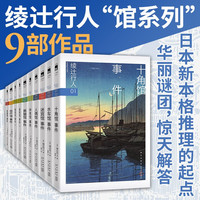 绫辻行人馆系列套装(01-09)十角馆 水车馆 迷宫馆 人偶馆 钟表馆 黑猫馆 暗黑馆 惊吓馆 奇面馆