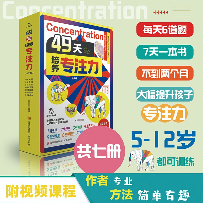 49天培养专注力全套共7册 【赠指导手册+视频课程】孩子专注力训练6岁以上 儿童注意力思维训练书 左右脑大开发书小必读课外阅读书籍 图书儿童图书图书幼儿启蒙