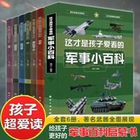 这才是孩子爱看的军事小百科全6册 中国儿童军事百科全书枪械航母坦克飞机空战武器6-8-12岁小课外阅读兵器科普书籍 这才是孩子爱看的军事小百科6册图书儿童图书图书幼儿启蒙