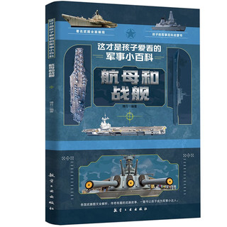 这才是孩子爱看的军事小百科全6册 中国儿童军事百科全书枪械航母坦克飞机空战武器6-8-12岁小课外阅读兵器科普书籍 这才是孩子爱看的军事小百科6册图书儿童图书图书幼儿启蒙