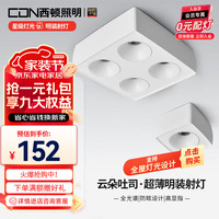 西顿照明（CDN） led吸顶射灯客厅明装家用防眩护眼斗胆灯奶油风全光谱格栅无主灯 【云光系列】9W 3500K 36°单头