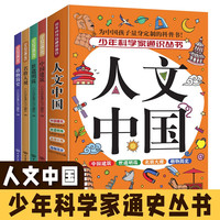人文中国-少年科技百科知识之中国建筑、世遗明珠、名将大观、格物简史