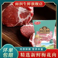 雨润国产精选梅花肉2斤/4斤 农家散养新鲜土猪原切梅花肉方便食用