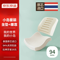 京东京造 腰靠+坐垫小岛套餐 94%天然乳胶舒适减压办公室必备 小岛坐垫+腰靠【套餐更省】