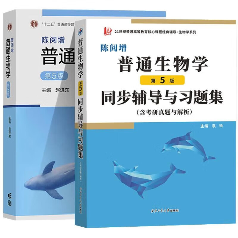陈阅增普通生物学(第5版) +同步辅导习题集