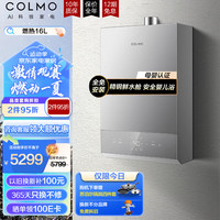 COLMO JSQ30-CSX216 水伺服恒温 16L 天然气燃气热水器