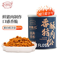 黄胜记 香酥猪肉松100g蓝罐厦门鼓浪屿特产寿司烘焙食材高蛋白肉粉松