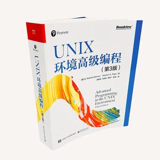 UNIX环境高级程（第3版）