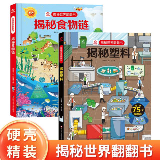 揭秘食物链+揭秘塑料全2册 硬壳精装揭秘世界翻翻书儿童3d立体书翻翻洞洞书幼儿启蒙早教认知玩具书