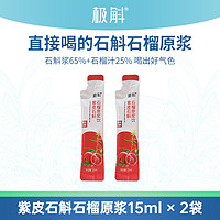 极斛 紫皮石斛石榴原浆液态饮即食体验装15ml*2