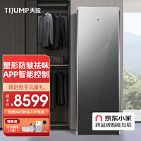 TIJUMP 天骏 小天使智能衣物护理机 高温紫外线家用干衣机 （黑色）