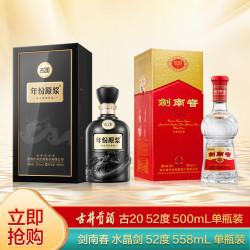 古井贡酒 古20 52度500ml*1瓶+剑南春水晶剑 52度558ml*1瓶