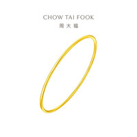 周大福 时尚 黄金手镯(工费280)58mm 约10.09g EOF355
