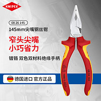 KNIPEX 凯尼派克（KNIPEX）08 26 145 145mm尖嘴钢丝钳德国多功能省力钢丝钳老虎钳尖嘴钳