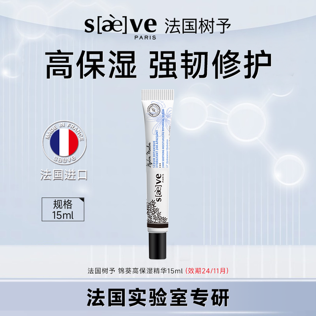 SAEVE 树予 法国树予锦葵高保湿精华露_效期24年11月 介意慎拍