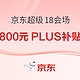 今日必买：京东超级18，18日20点开抢，惊喜不断！！