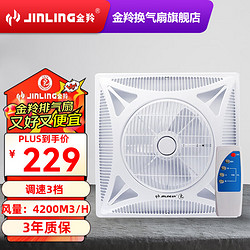 JINLING 金羚 遥控吸顶扇厨房吊顶扇凉霸商用600*600 70W 风量4200m3/h