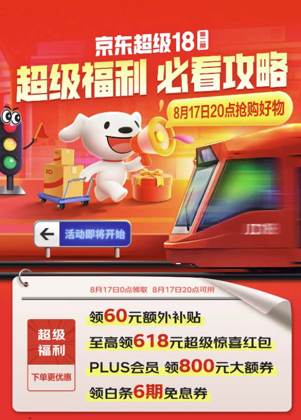 今日必买:京东超级18,18日20点开抢,惊喜不断!!