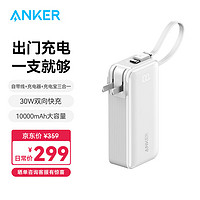 移动端、京东百亿补贴：Anker 安克 充电宝自带数据线充电器10000毫安大容量30W快充插头可上飞机适用苹果华为白