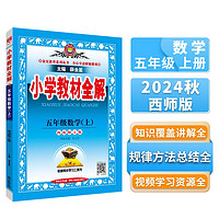 小学教材全解 五年级数学上 西师版  2024秋 薛金星 同步课本 教材解读 扫码课堂