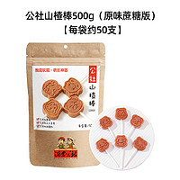 沂蒙公社 无添加山楂棒棒糖原味儿童零食独立小包装500g