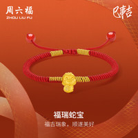 周六福 ZHOU LIU FU福瑞蛇宝黄金转运珠红绳生肖蛇本命年A1713121 约0.34g